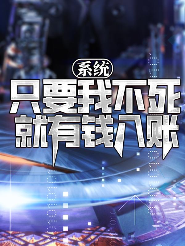 苏羽糖宝陈雅小说《系统：只要我不死，就有钱入账》在线阅读