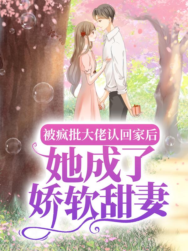 被疯批大佬认回家后，她成了娇软甜妻（慕未央）在线免费阅读