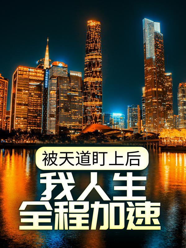 小说《被天道盯上后，我人生全程加速》在线全文阅读-经典文学