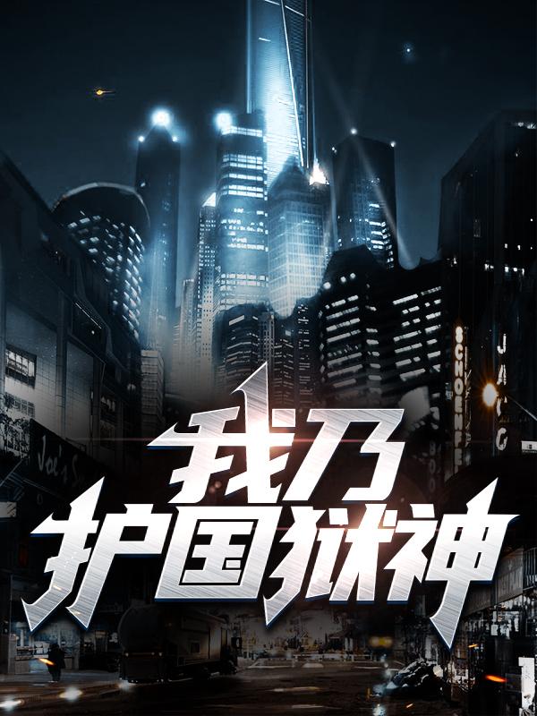 小说《我乃护国狱神》全文免费阅读-优文网