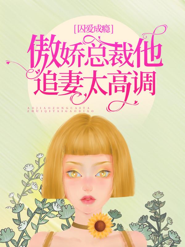 《囚爱成瘾：傲娇总裁他追妻太高调》小说主角洛轻云苏宸皓杨和志全文章节免费在线阅读-够力荐小说推荐网
