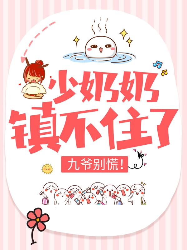 男女主人公傅国雍陈丽云傅霆深小说少奶奶镇不住了，九爷别慌！全文免费阅读-优文网