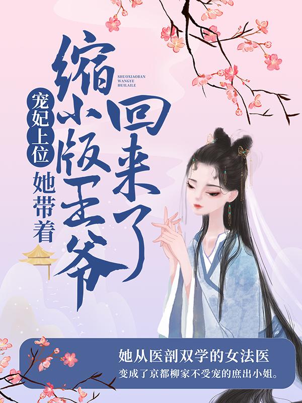 宠妃上位：她带着缩小版王爷回来了凶手下人小说免费阅读-优文网