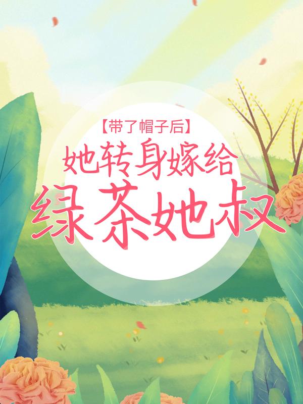 主角叫傅时陆明澈唐语苏傅凝雪的小说在哪阅读-经典文学