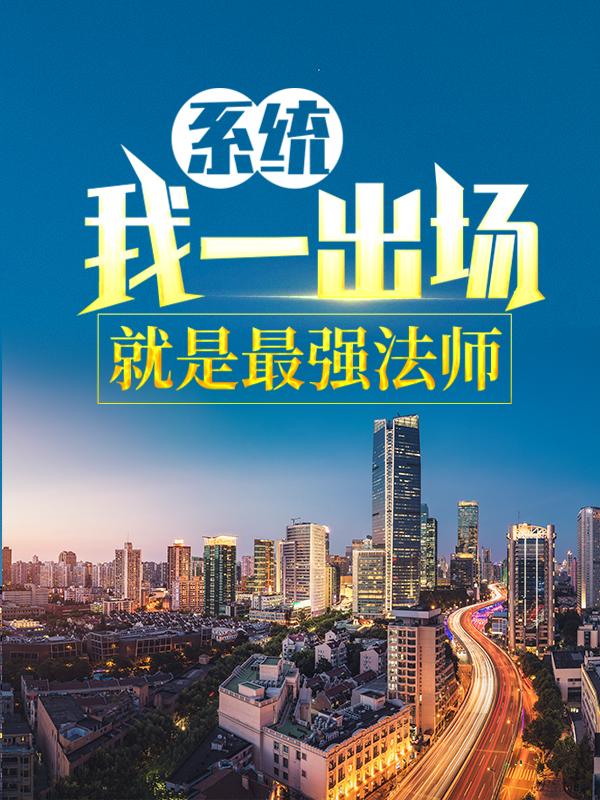 小说《系统：我一出场就是最强法师》全文免费阅读