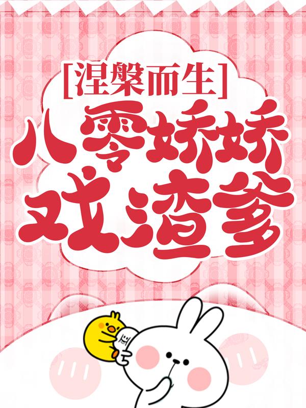 涅槃而生：八零娇娇戏渣爹最新章节，涅槃而生：八零娇娇戏渣爹免费阅读