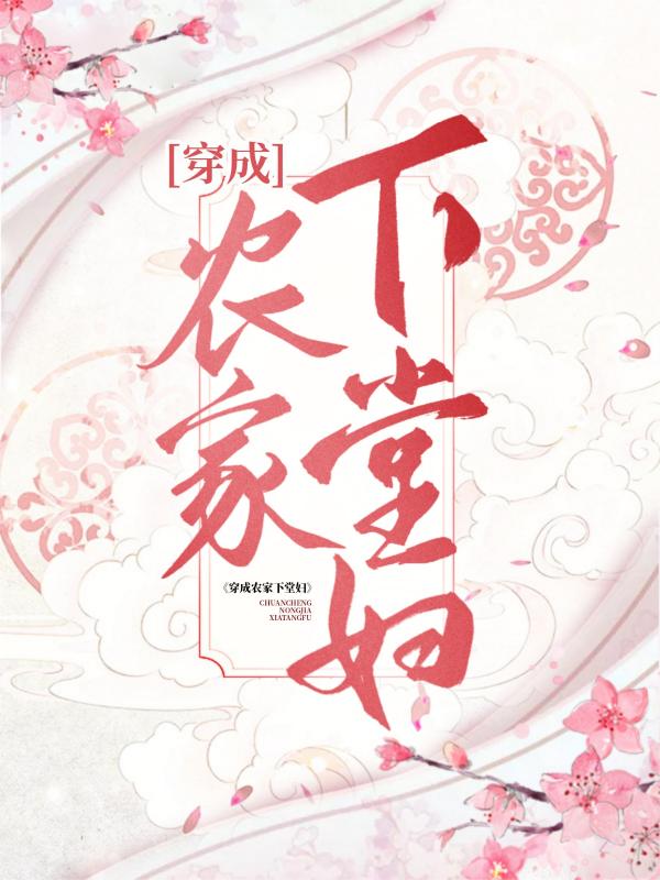 穿成农家下堂妇顾蔓蔓严宽周小明，穿成农家下堂妇最新章节