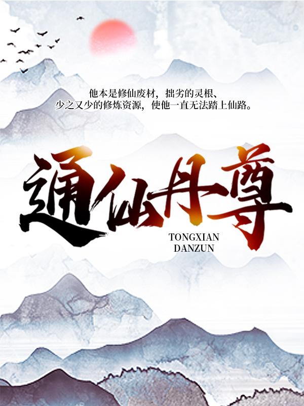 通仙丹尊最新章节，通仙丹尊免费阅读