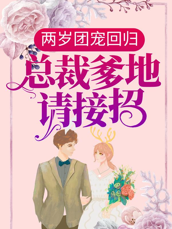 可星冷君浩小孩小说在线全文免费阅读（两岁团宠回归：总裁爹地请接招！无弹窗无删减）-读书翁