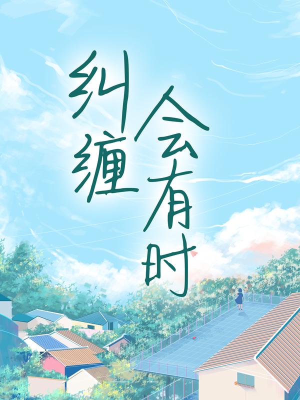 《纠缠会有时》小说章节列表免费试读，陆轻言洛桐佳助理小说在线阅读