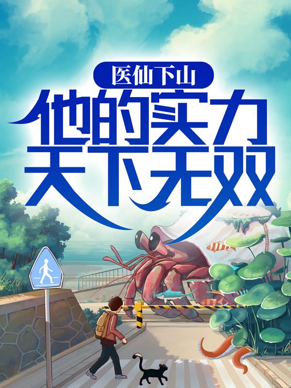 医仙下山：他的实力天下无双苏木槿方晴陈楹，医仙下山：他的实力天下无双全文在线阅读
