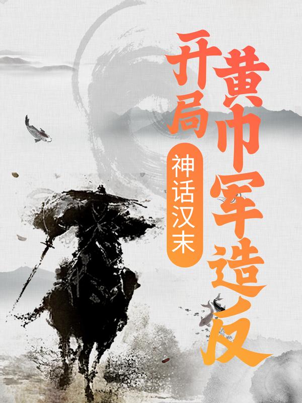 已完结小说《神话汉末：开局黄巾军造反》全文免费阅读
