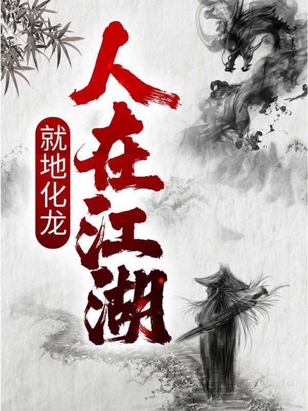 人在江湖，就地化龙小说，人在江湖，就地化龙全文在线阅读