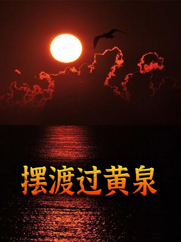 完整版《摆渡过黄泉》在线免费阅读