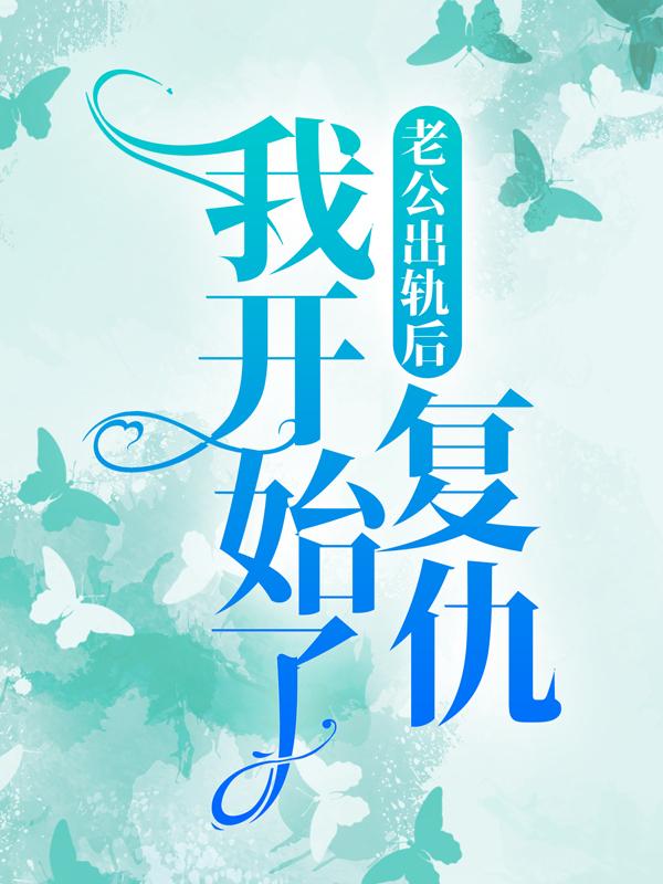老公出轨后，我开始了复仇舒茜翟浩小说大结局免费试读
