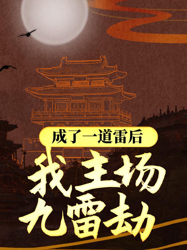 成了一道雷后，我主场九雷劫雷明元朵常无春玲珑永宁_山海过客小说-经典文学