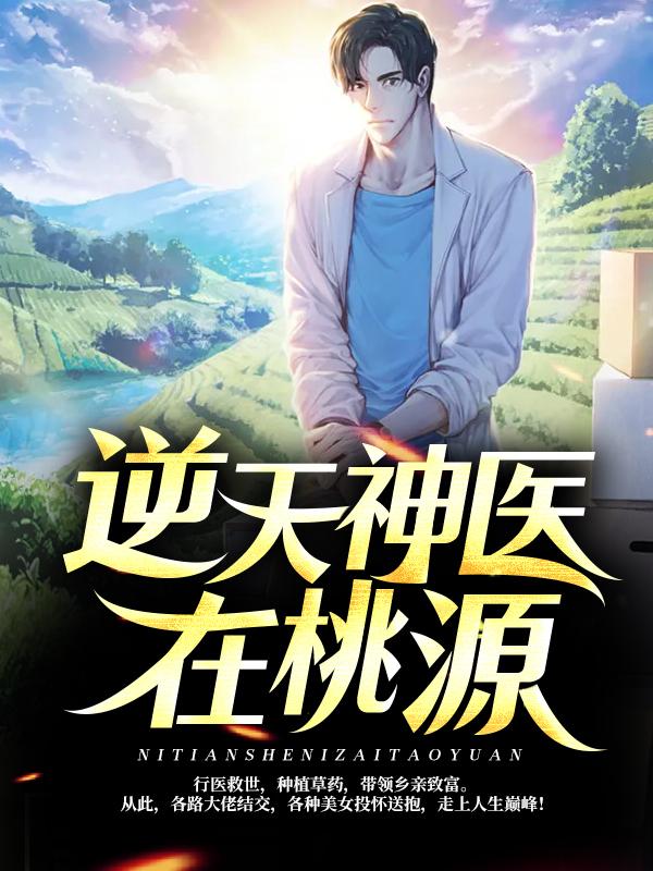 逆天神医在桃源小说，逆天神医在桃源在线阅读
