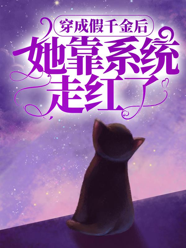 穿成假千金后，她靠系统走红了（安风）在线免费阅读-优文网