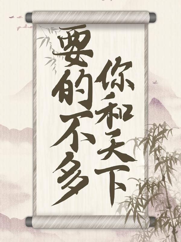 完整版《要的不多，你和天下！》免费阅读