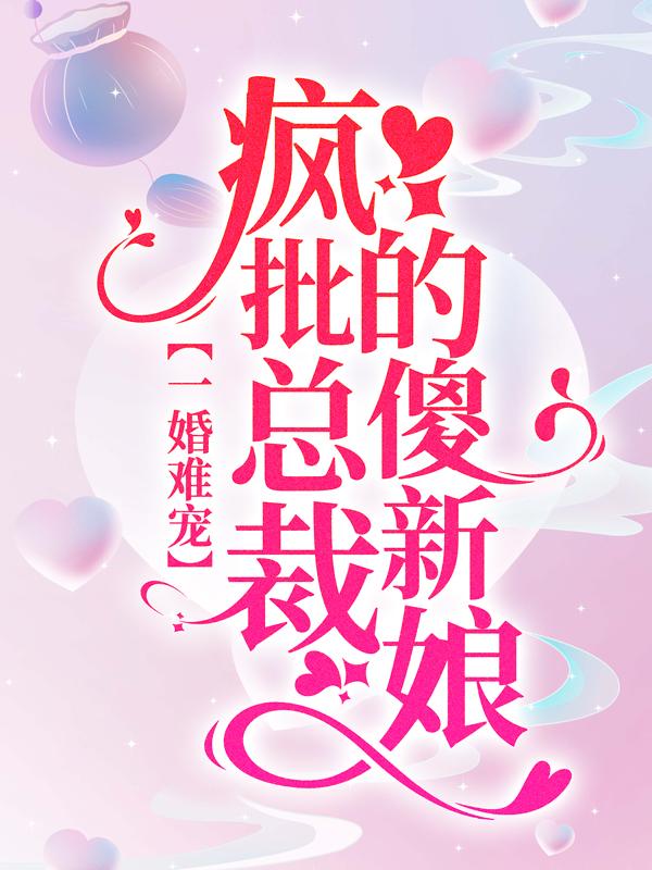主角叫夏婉儿夏乔的小说在哪阅读-够力荐小说推荐网