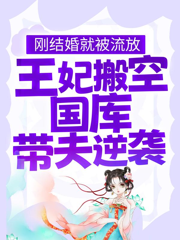 刚结婚就被流放，王妃搬空国库带夫逆袭主角江箬萧承瑾小说完整版全文在线阅读