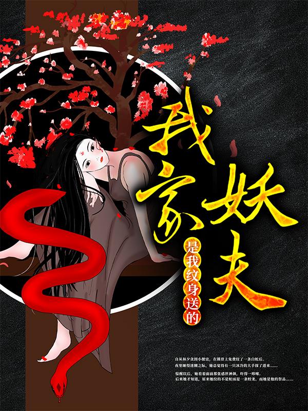 煜宸大仙小说叫什么（我家妖夫，是我纹身送的！免费阅读）-经典文学