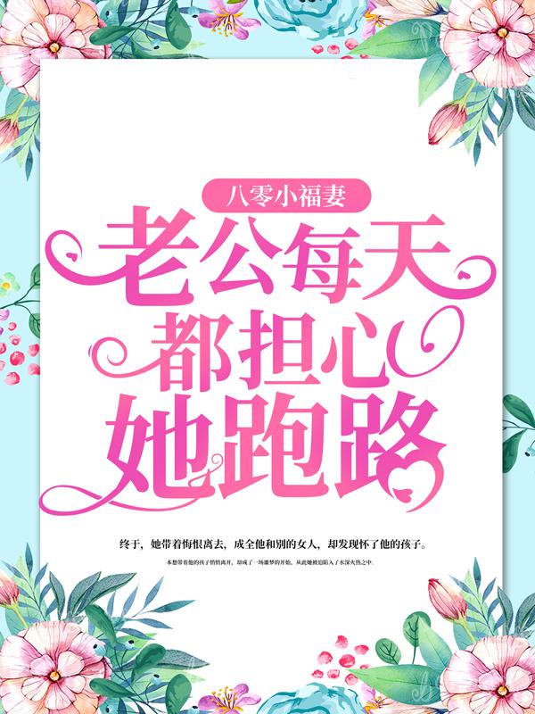 八零小福妻：老公每天都担心她跑路免费阅读，八零小福妻：老公每天都担心她跑路全文在线阅读-经典文学