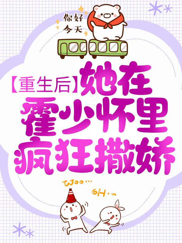 已完结小说《重生后，她在霍少怀里疯狂撒娇》最新章节