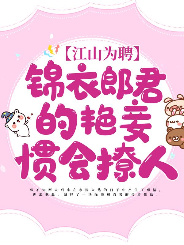 求江山为聘：锦衣郎君的艳妾惯会撩人小说免费资源