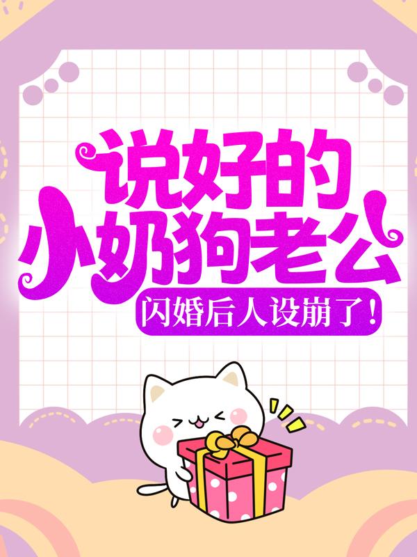 小说《说好的小奶狗老公，闪婚后人设崩了！》在线全文阅读