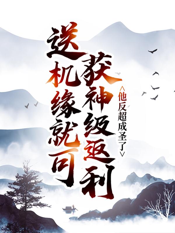主人公项威苏长歌王惊龙小说送机缘就可获神级返利，他反超成圣了在线全文阅读