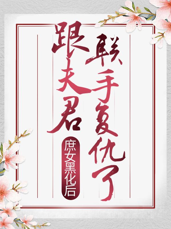 主角叫温巧罗蒋姨娘郑令意的小说在哪阅读