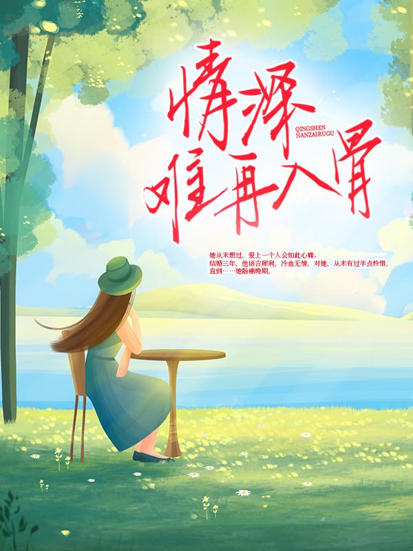 情深难再入骨最新章节，情深难再入骨全文在线阅读