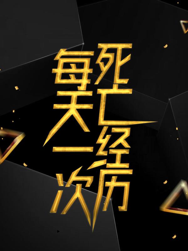 完整版《每天一次死亡经历》免费阅读-经典文学