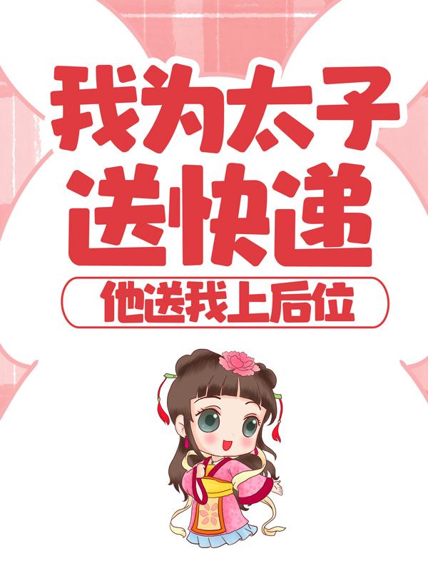 我为太子送快递，他送我上后位齐欢黎殊臣小说在线全文免费阅读