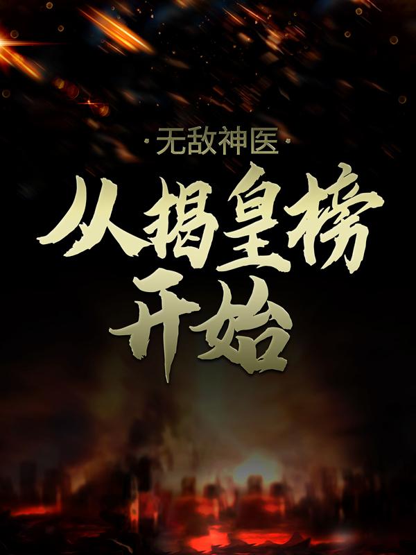 《无敌神医：从揭皇榜开始》小说章节列表免费试读，昊儿李世民李昊小说在线阅读