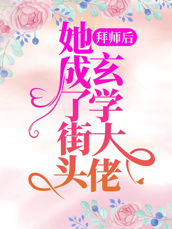 完整版《拜师后，她成了街头玄学大佬》在线免费阅读