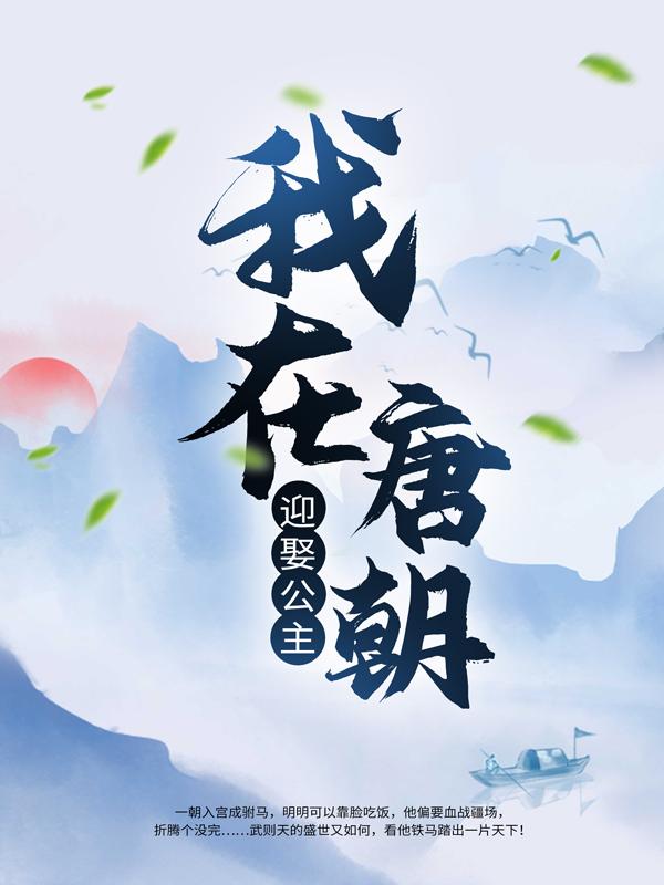 薛绍上官仪小说在线全文免费阅读（我在唐朝迎娶公主无弹窗无删减）
