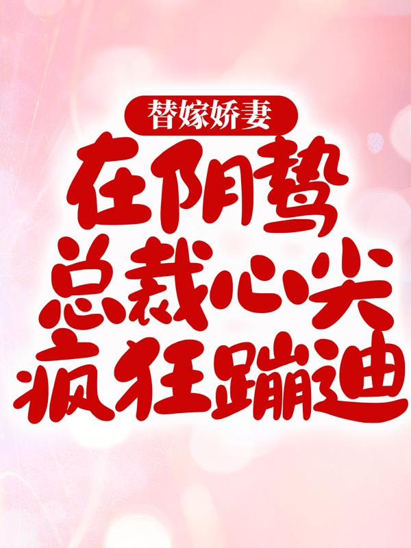 主人公叫苏晚卿霍宪霖的小说哪里免费看