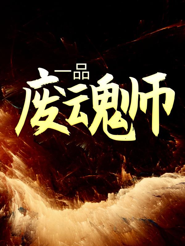一品废魂师最新章节，一品废魂师免费阅读