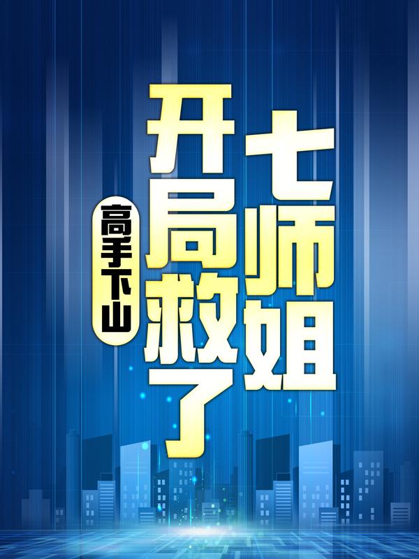 完整版《高手下山：开局救了七师姐》全文阅读-经典文学