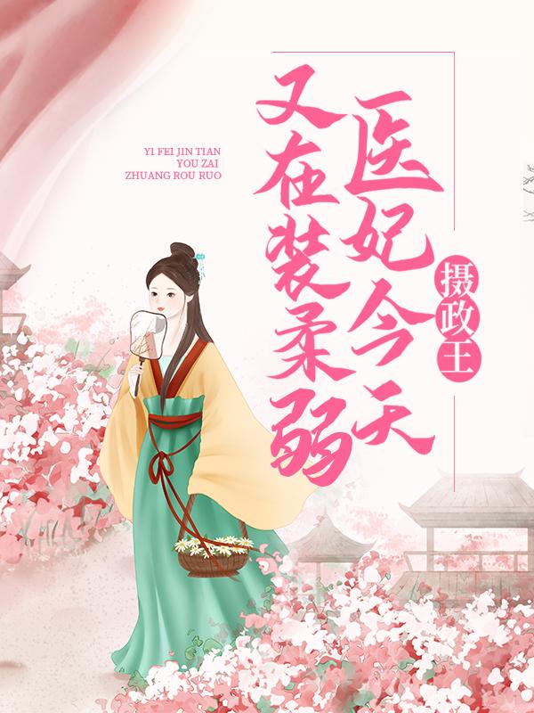 (番外)+(全文)《摄政王，医妃今天又在装柔弱》结局+后续