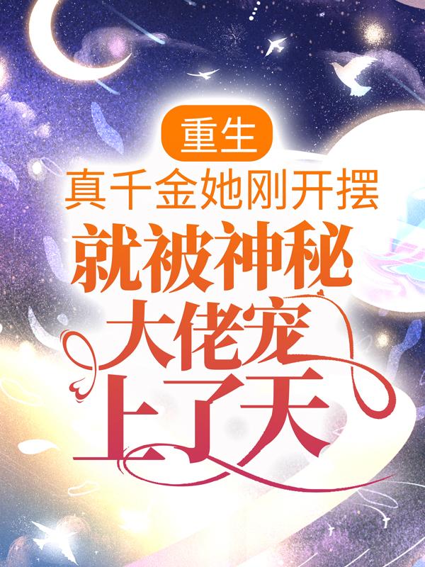 求重生：真千金她刚开摆，就被神秘大佬宠上了天小说免费资源-优文网
