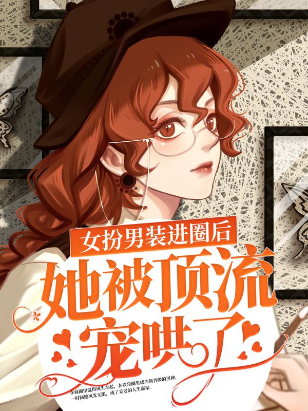 主角叫楼音樊叶临小说女扮男装进圈后，她被顶流宠哄了全文免费阅读-优文网