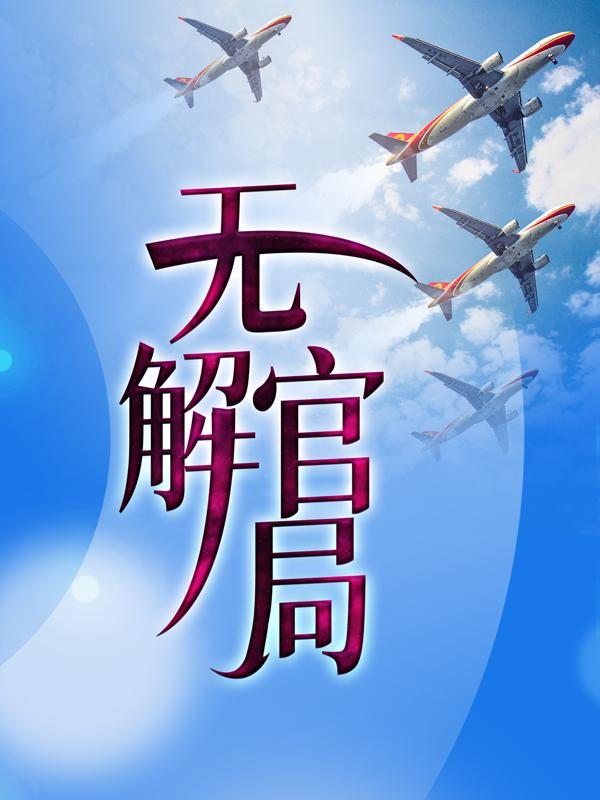 《无解官局》小说主角陆晗烟陈勃全文章节免费在线阅读
