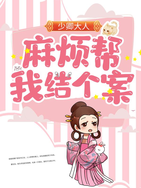 小说《少卿大人：麻烦帮我结个案》在线全文阅读