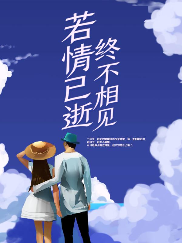主人公林微江衍小说若情已逝，终不相见在线全文阅读-经典文学