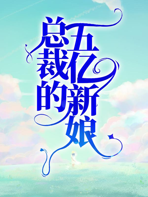 《总裁的五亿新娘》小说章节列表免费试读，唐慕橙厉南衍小说在线阅读-优文网