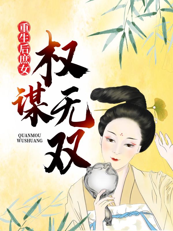 已完结小说《重生后，庶女权谋无双》全文免费阅读-够力荐小说推荐网