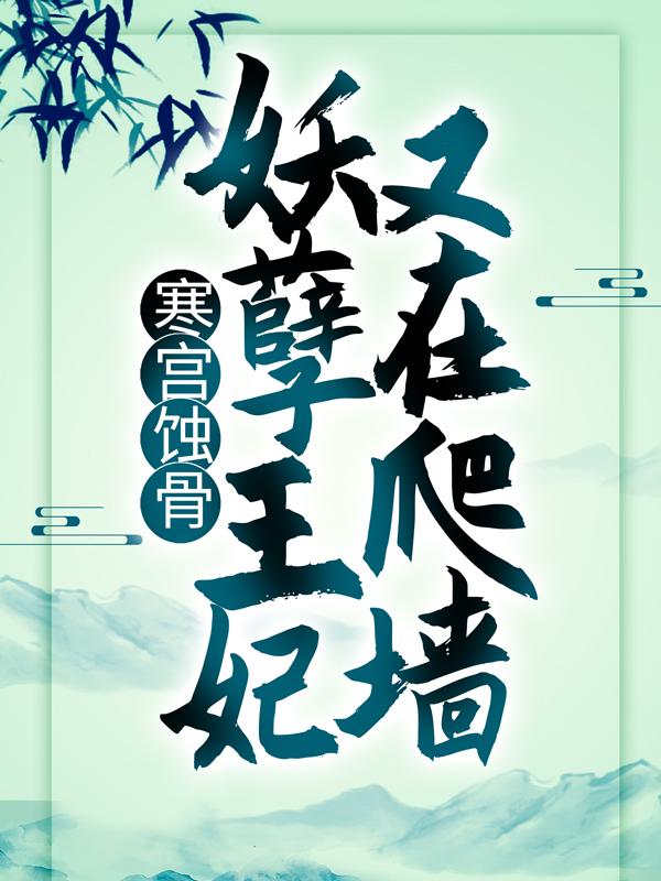 《寒宫蚀骨：妖孽王妃又在爬墙》小说大结局免费试读 九九楚东黎皇帝小说